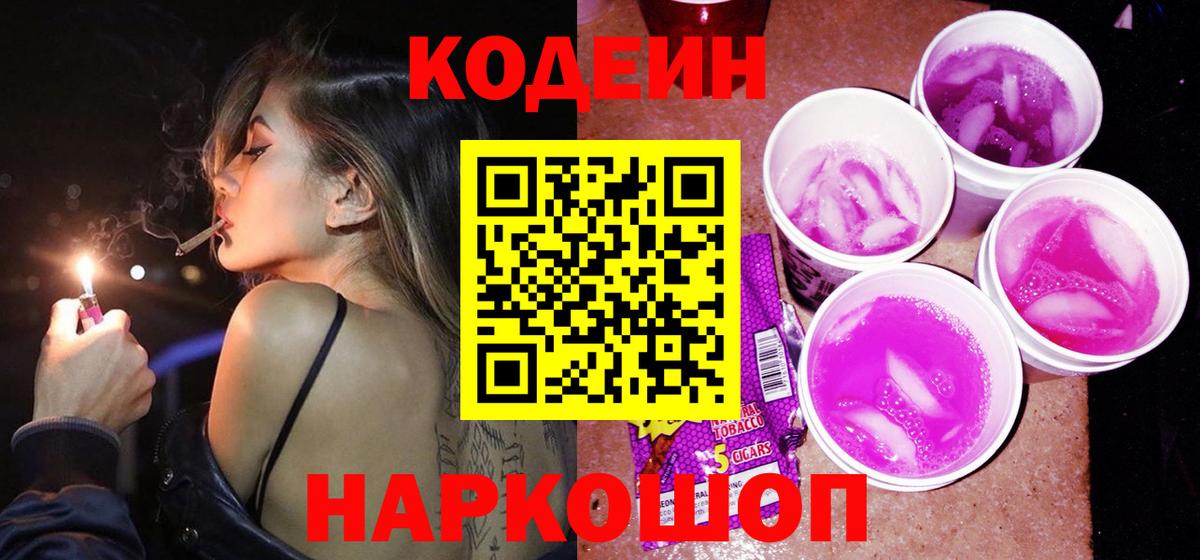 Сорочинск  Кодеин Purple Drank  Вход с VPN 